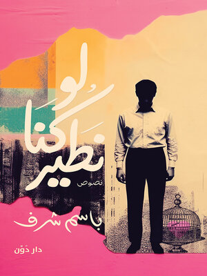 cover image of لو كنا نطير